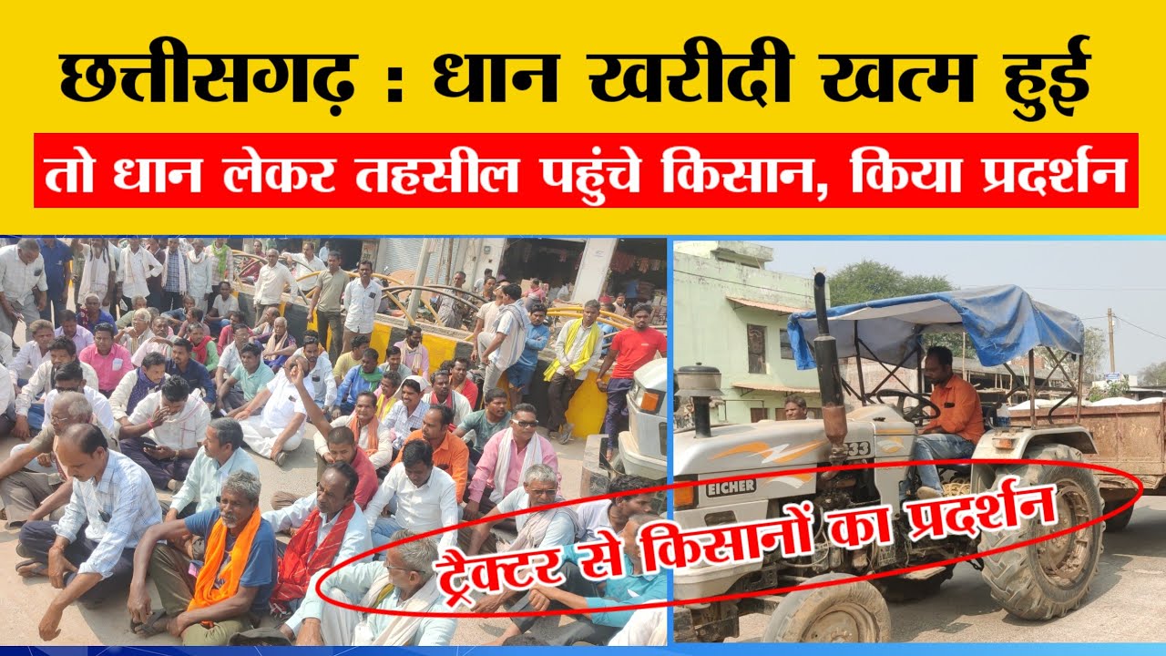छत्तीसगढ़ : धान खरीदी खत्म, नाराज किसानों ने किया जमकर प्रदर्शन