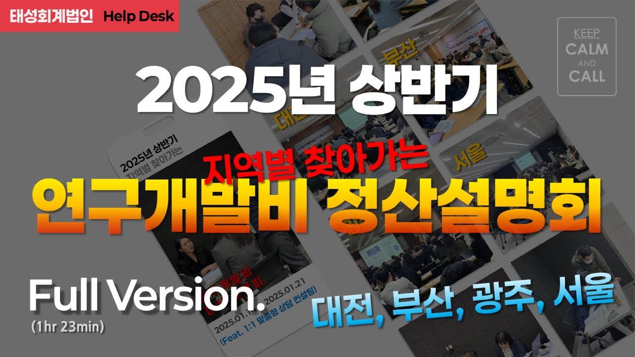 2025년 상반기 지역별 찾아가는 연구개발비 정산 설명회