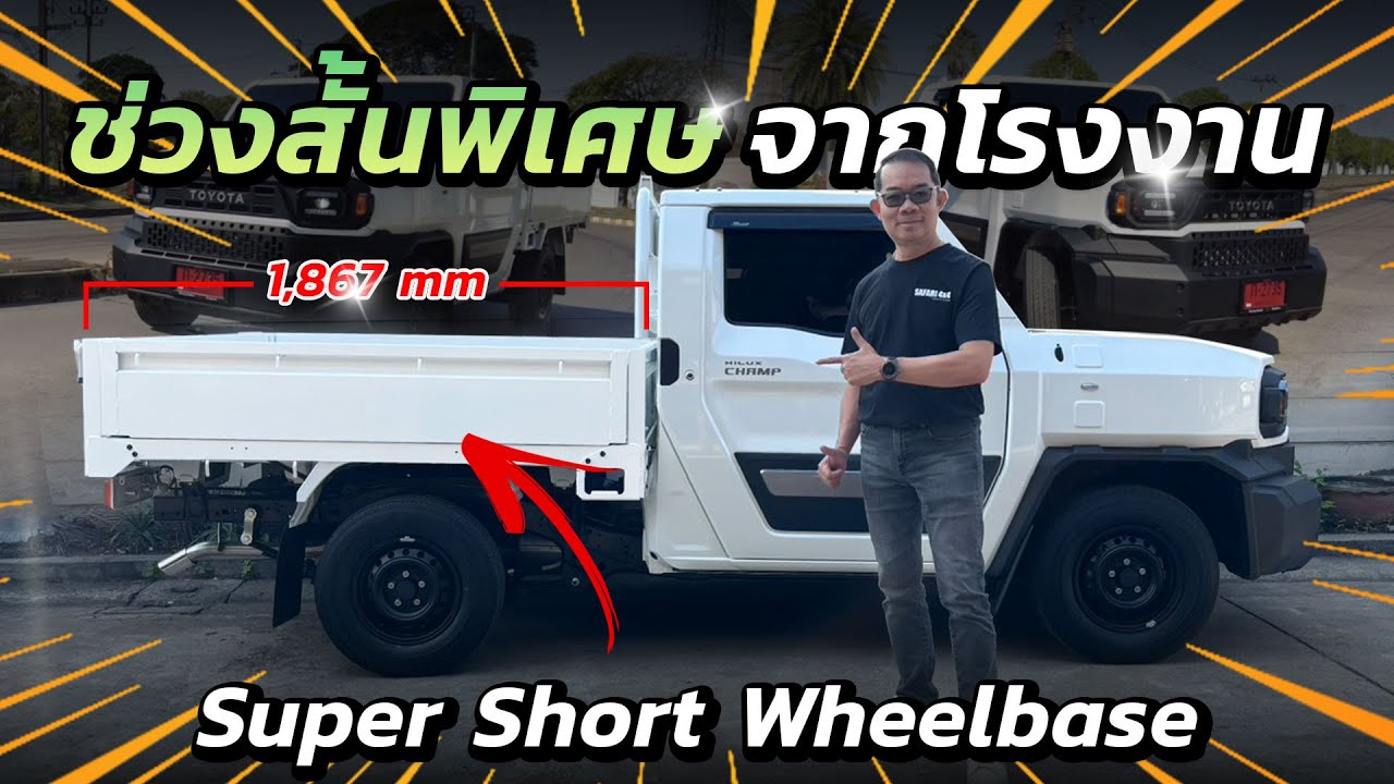 พาชม Hilux CHAMP Super SWB (ช่วงสั้นพิเศษ) จาก โรงงาน