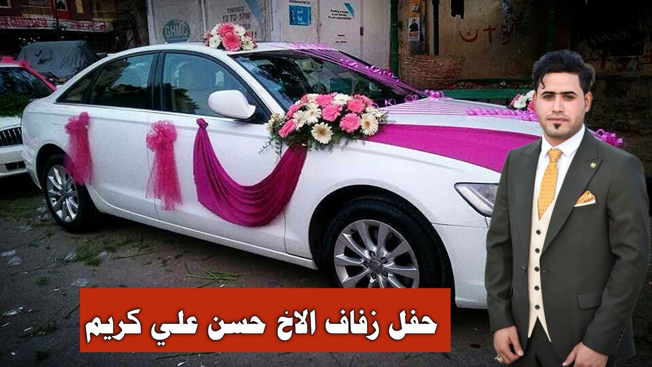 حفل زفاف الغالي حسن علي كريم البصرة قضاء الدير 🎉💖