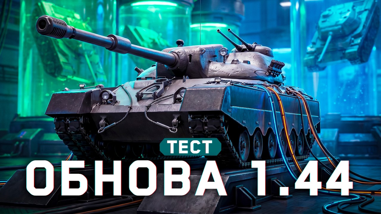 ТЕСТ ОБНОВЛЕНИЯ 1.44 - Ап EISBAR, Нерф 110, Ап Type 71 и тд.