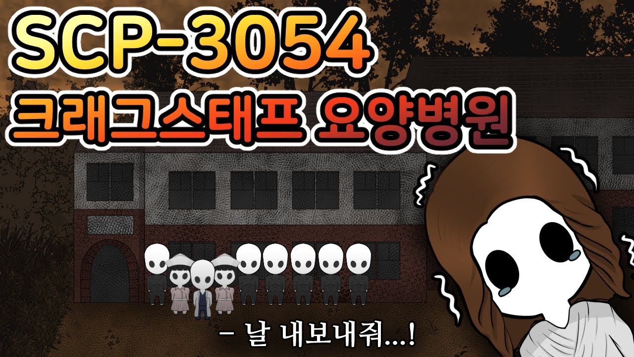 버려진 폐 정신병원 안에 갇혀버렸다 [SCP-3054]