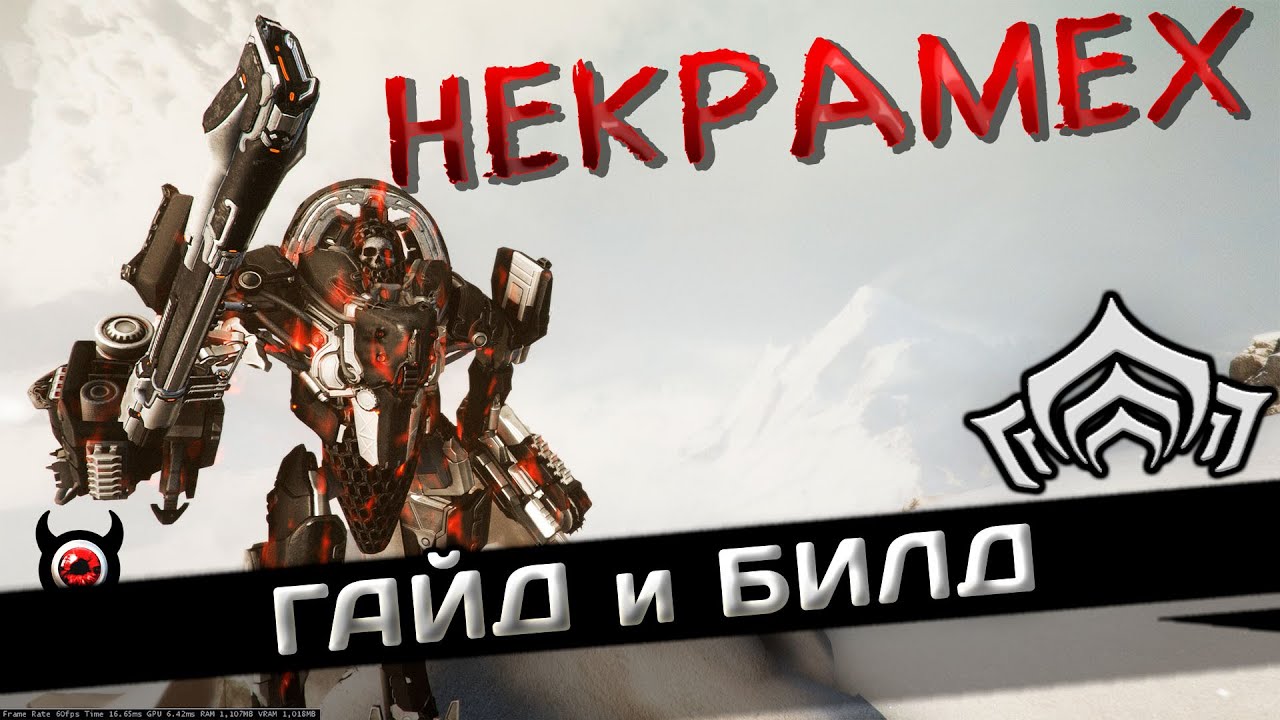 🔴Warframe: Гайд по Некрамеху для новичков | Получение и билд!