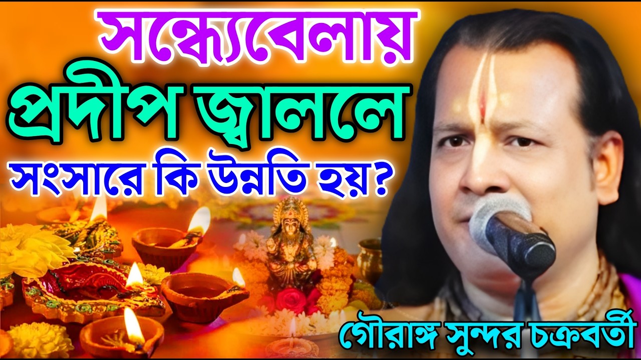 সন্ধ্যেবেলায় প্রদীপ জ্বাললে সংসারে কি উন্নতি হয় ? Gouranga Sundar Kirtan  2026 ! গৌরাঙ্গ সুন্দর