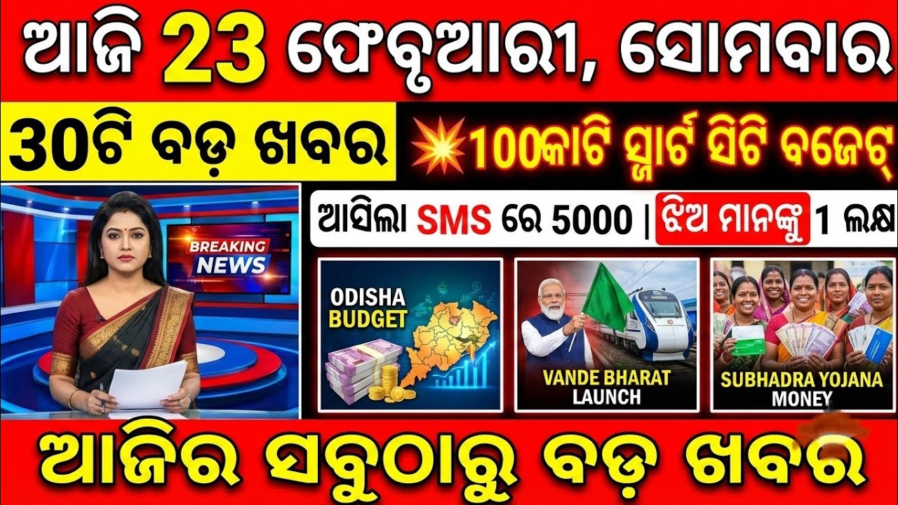 Odia News I 23 February 2026 Morning Odia News I Odisha News Today | India & World & Sports Update