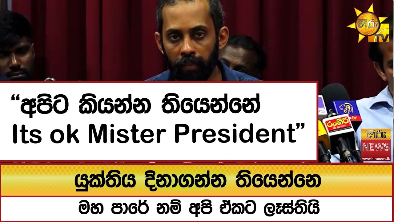 ''අපිට කියන්න තියෙන්නේ..  Its ok Mister President '' - Hiru News