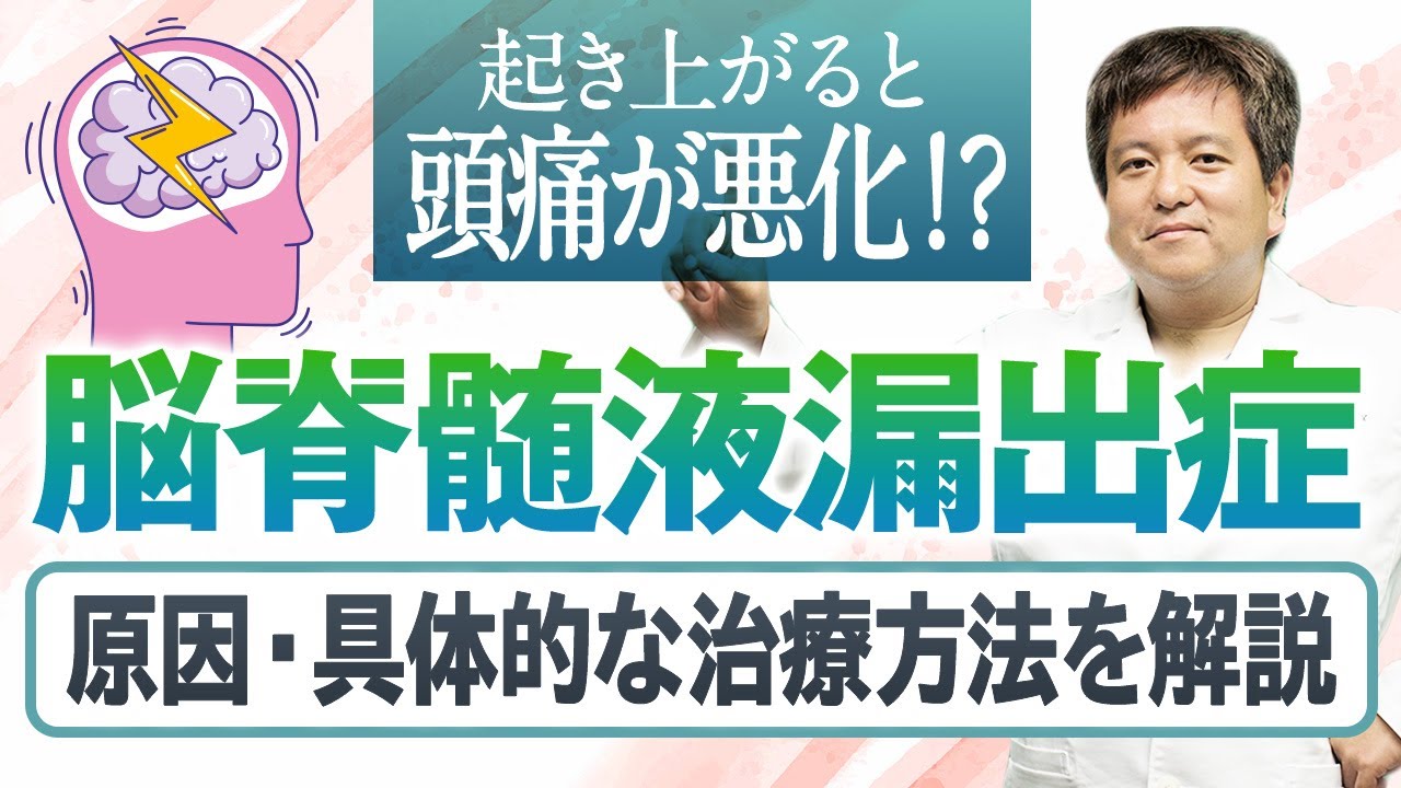 起き上がると頭痛が悪化する？！脳脊髄液漏出症を脳外科医が解説します