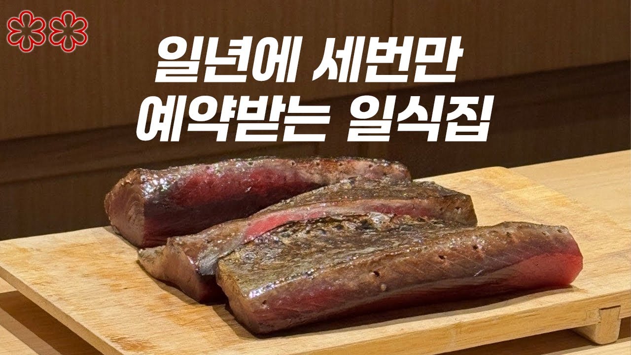 한국에서 예약이 가장 힘든 식당 그 첫 번째