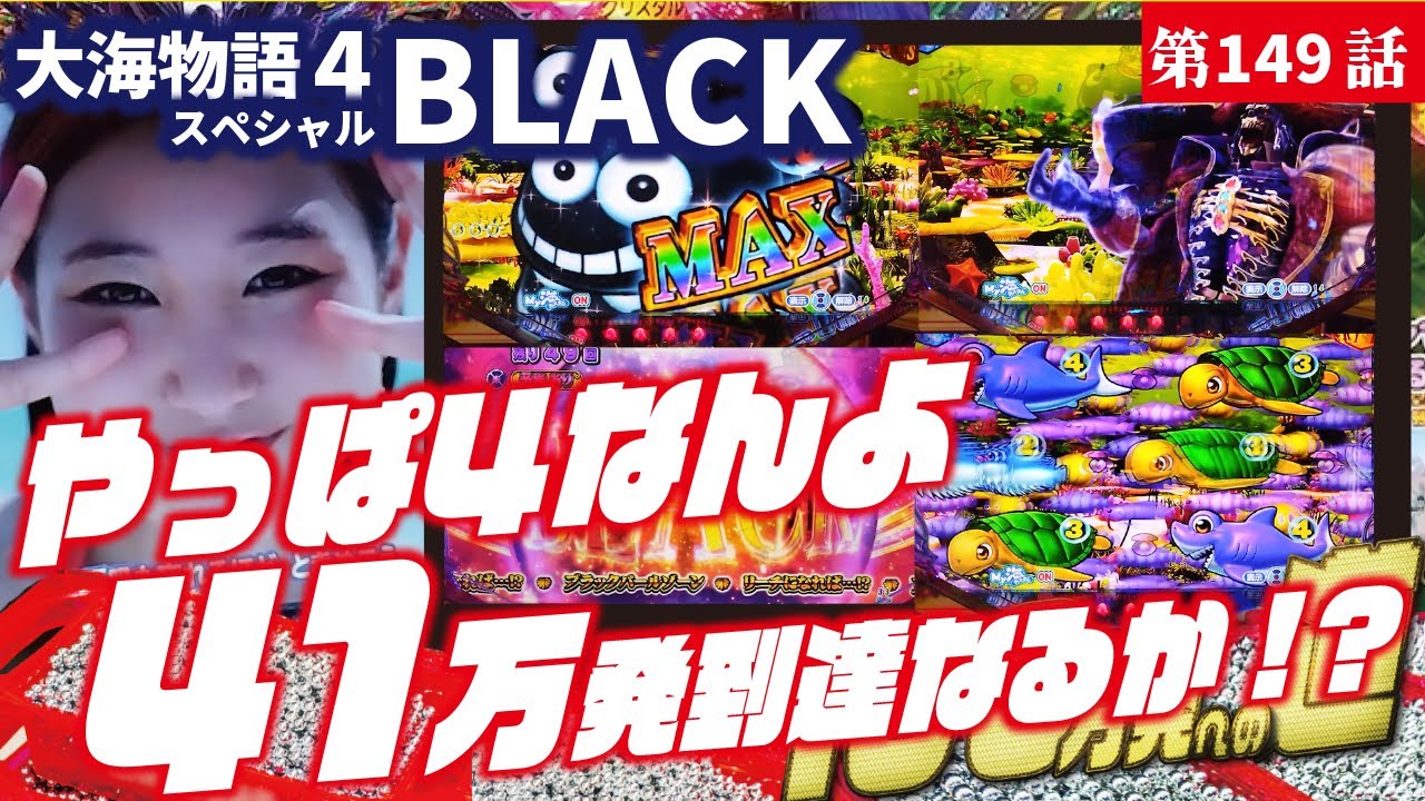 【目指すは】P大海物語4スペシャルBLACK 2023/12/12【貯玉100万発】