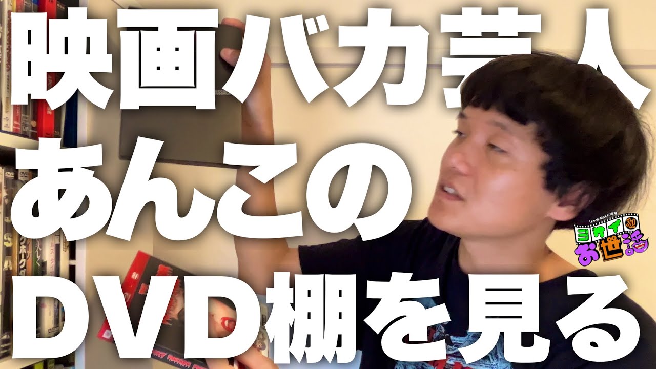 友達(あんこ)の映画コレクションを見る【ジャガモンド斉藤のヨケイなお世話】