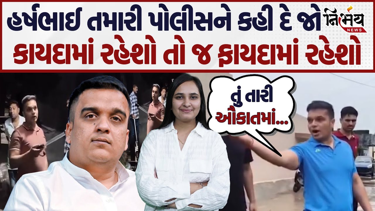 Harshbhai આ જોયું... Junagadh ના કોર્પોરેટર અને રબારી સમાજની મહિલાને પોલીસે ઔકાત બતાવી કરી ગાળાગાળી