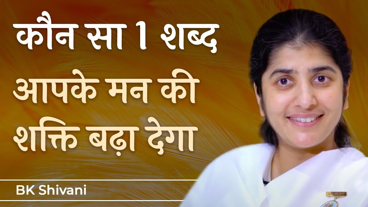 Which 1 Word Will Increase Mind Power?: Ep 32: Subtitles English: BK Shivani