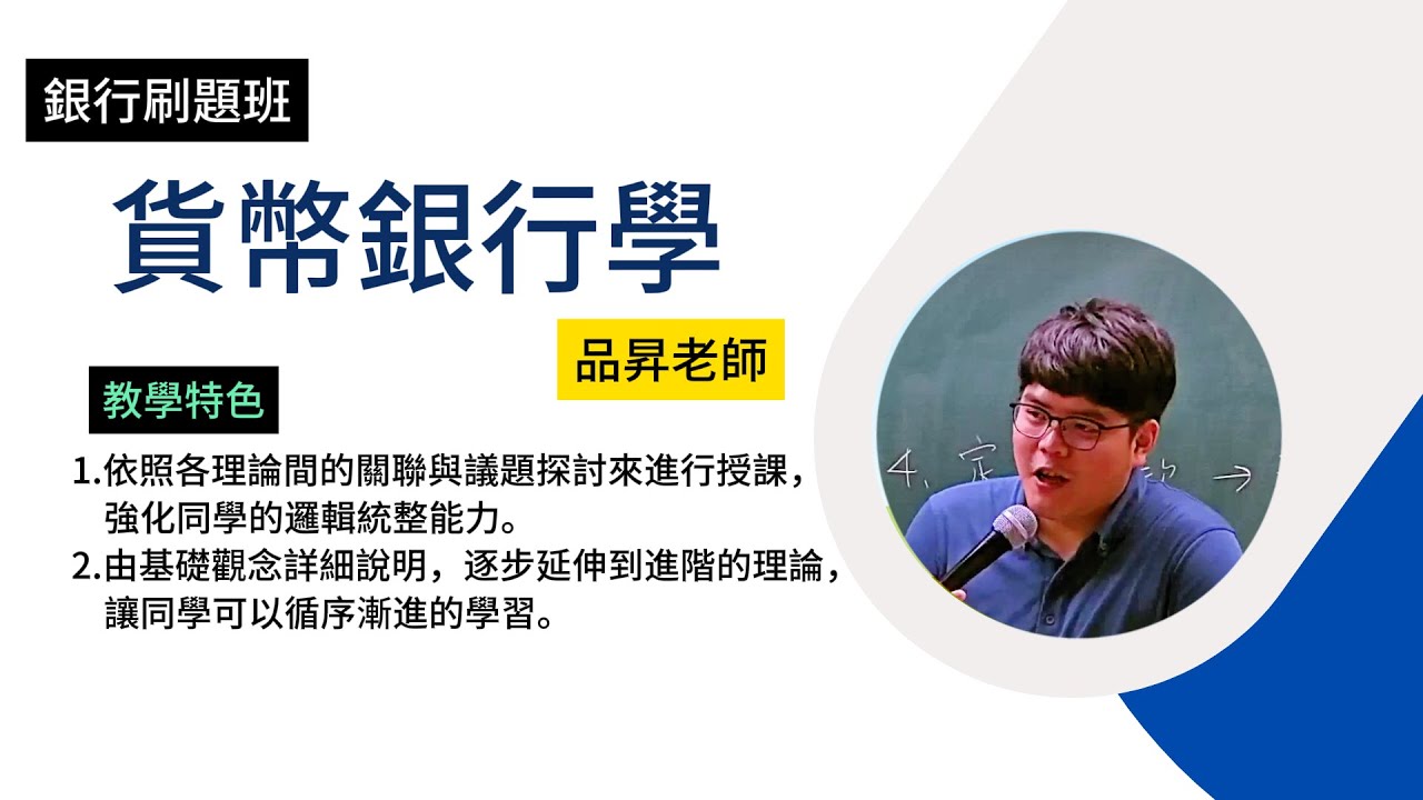 113銀行刷題班-貨幣銀行學-品昇-超級函授(志光公職‧函授權威)