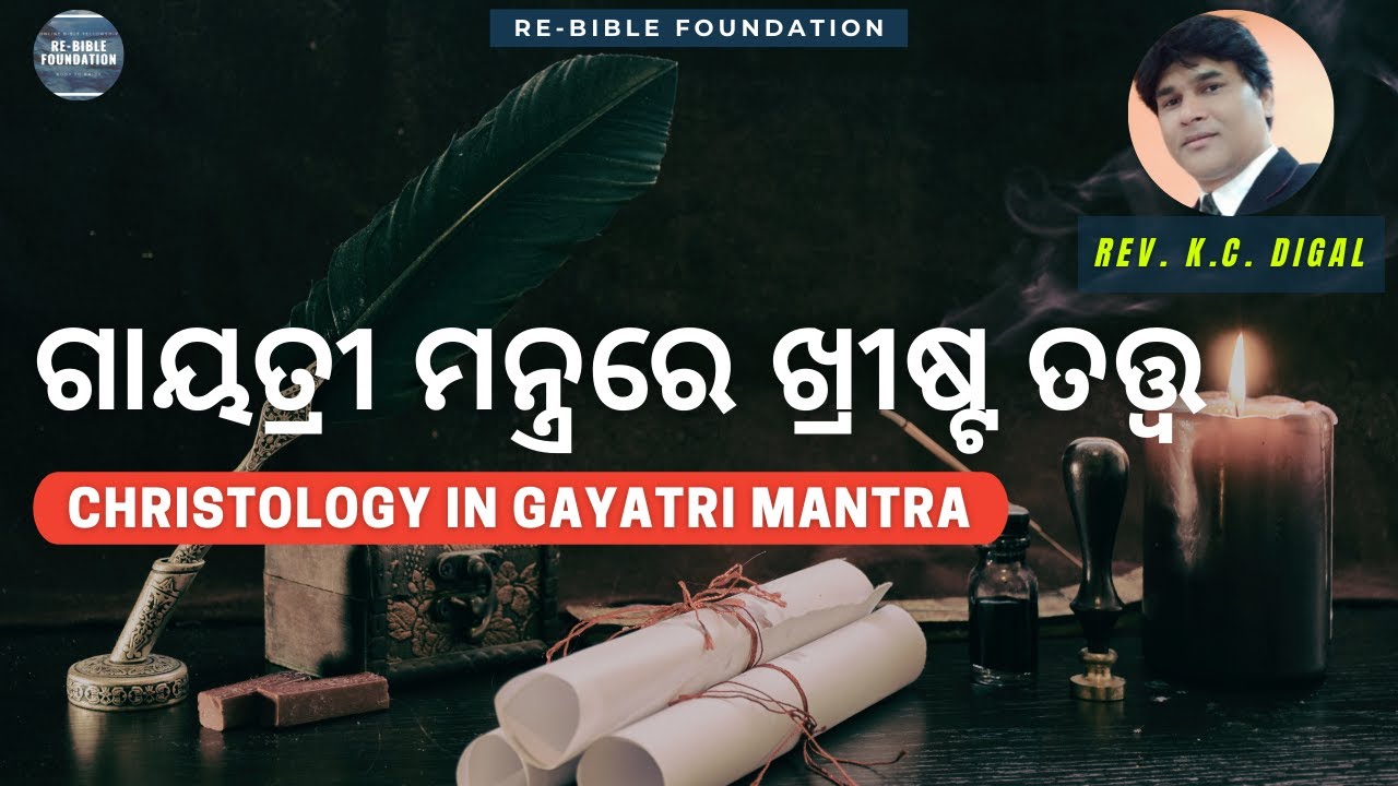 CHRISTOLOGY IN GAYATRI MANTRA || ଗାୟତ୍ରୀ ମନ୍ତ୍ରରେ ଖ୍ରୀଷ୍ଟ ତତ୍ତ୍ୱ || REV. K. C. DIGAL