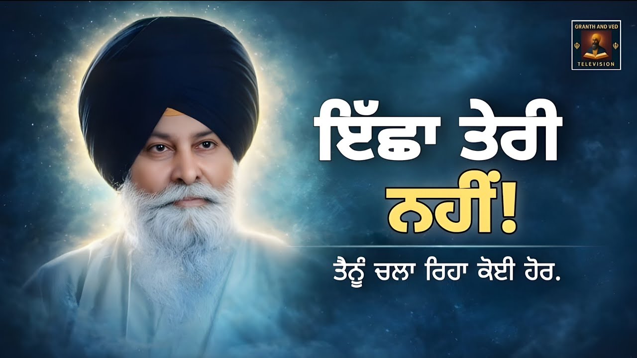 ਇੱਛਾ ਤੇਰੀ ਨਹੀਂ… ਅੰਦਰੋਂ ਕੋਈ ਹੋਰ ਚਲਾ ਰਿਹਾ | Your Desires Aren’t Yours | Maskeen Ji