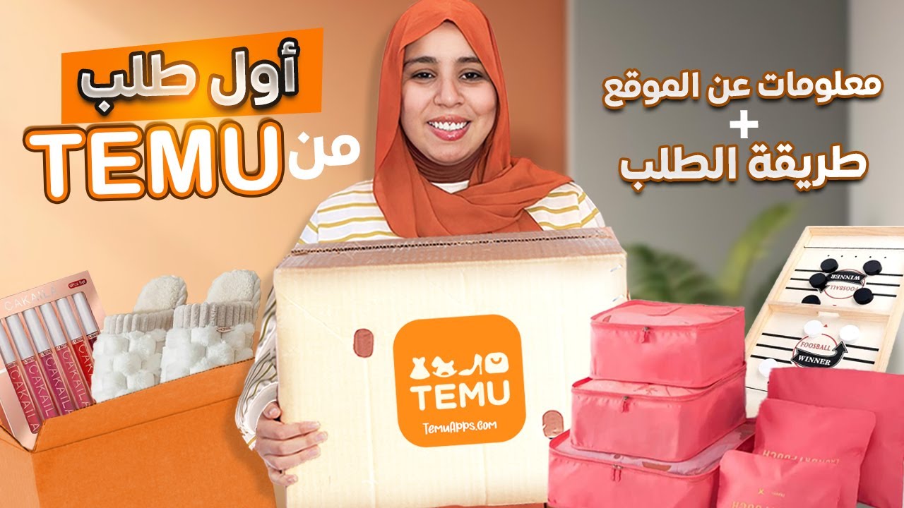 أول مرة نطلب من تيمو 😍🧡 | وريتكم مشترياتي و طريقة الطلب  ..