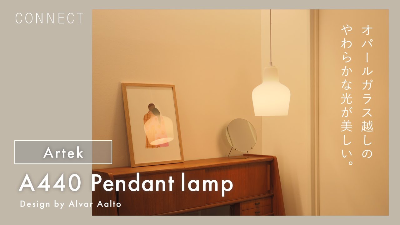 Artek｜A440 Pendant Lamp オパールガラス越しのやわらかな光が美しいペンダントランプ