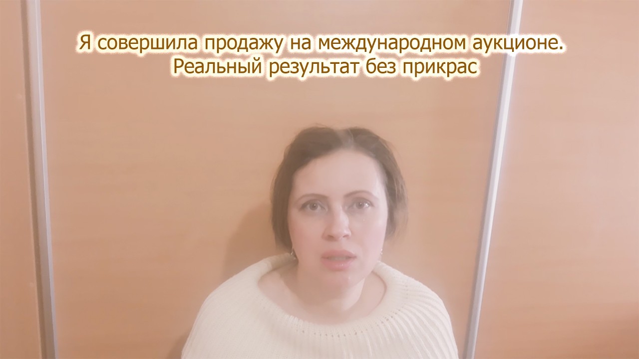 Продажа на международном аукционе. Реальный результат без прикрас #аукцион #аукционы #антиквариат