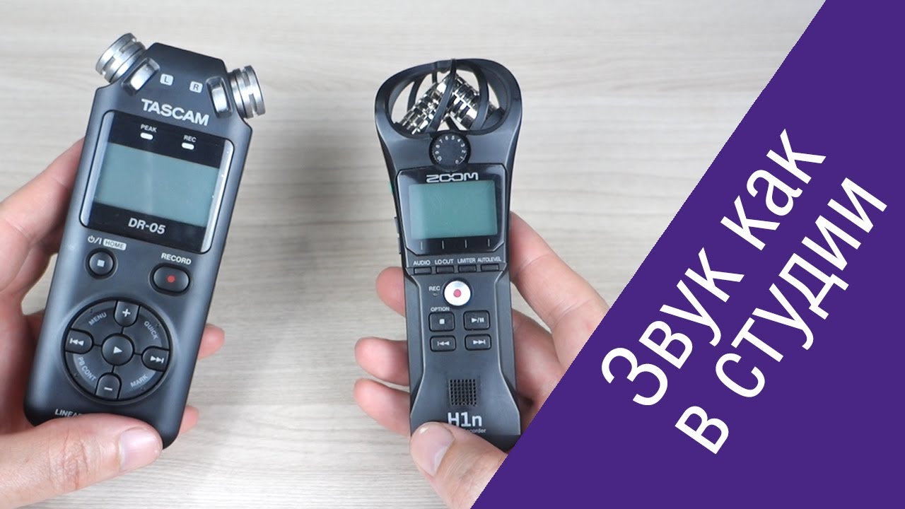 Tascam DR-05 против Zoom H1n: сравнение и тест записи