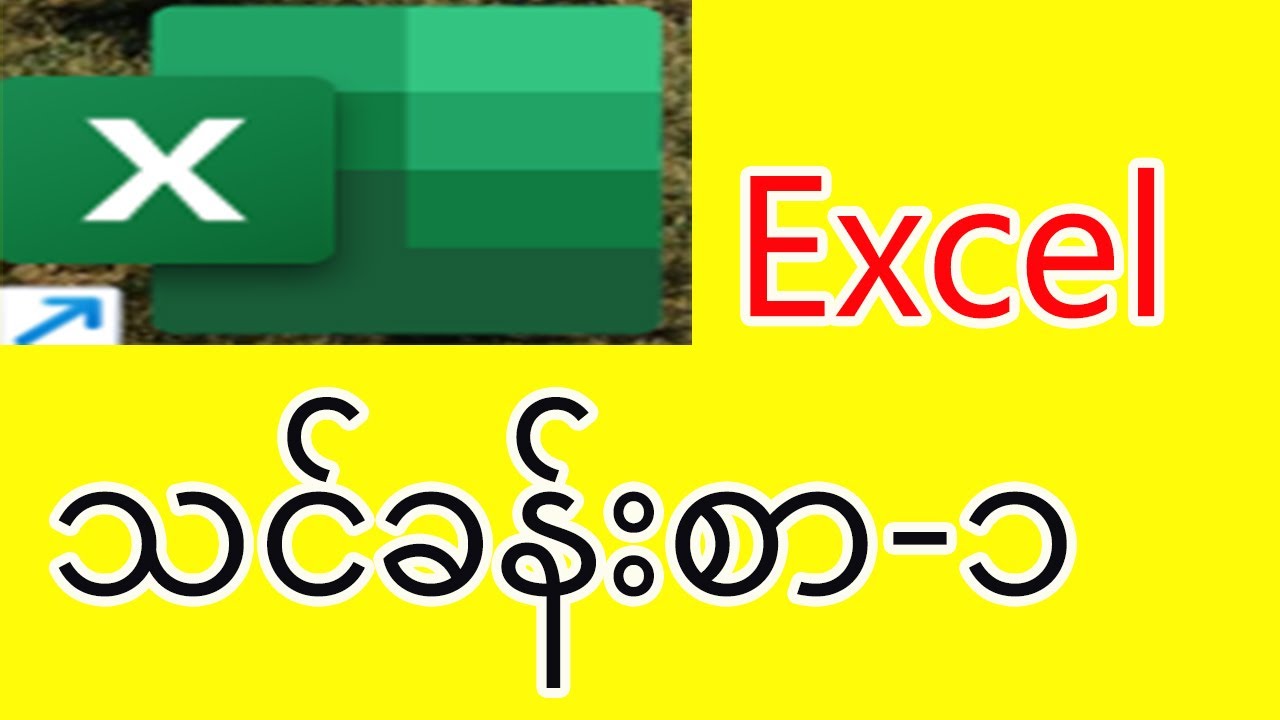 Excel အသုံးပြုနည်းအခြေခံ သင်ခန်းစာ (၁)