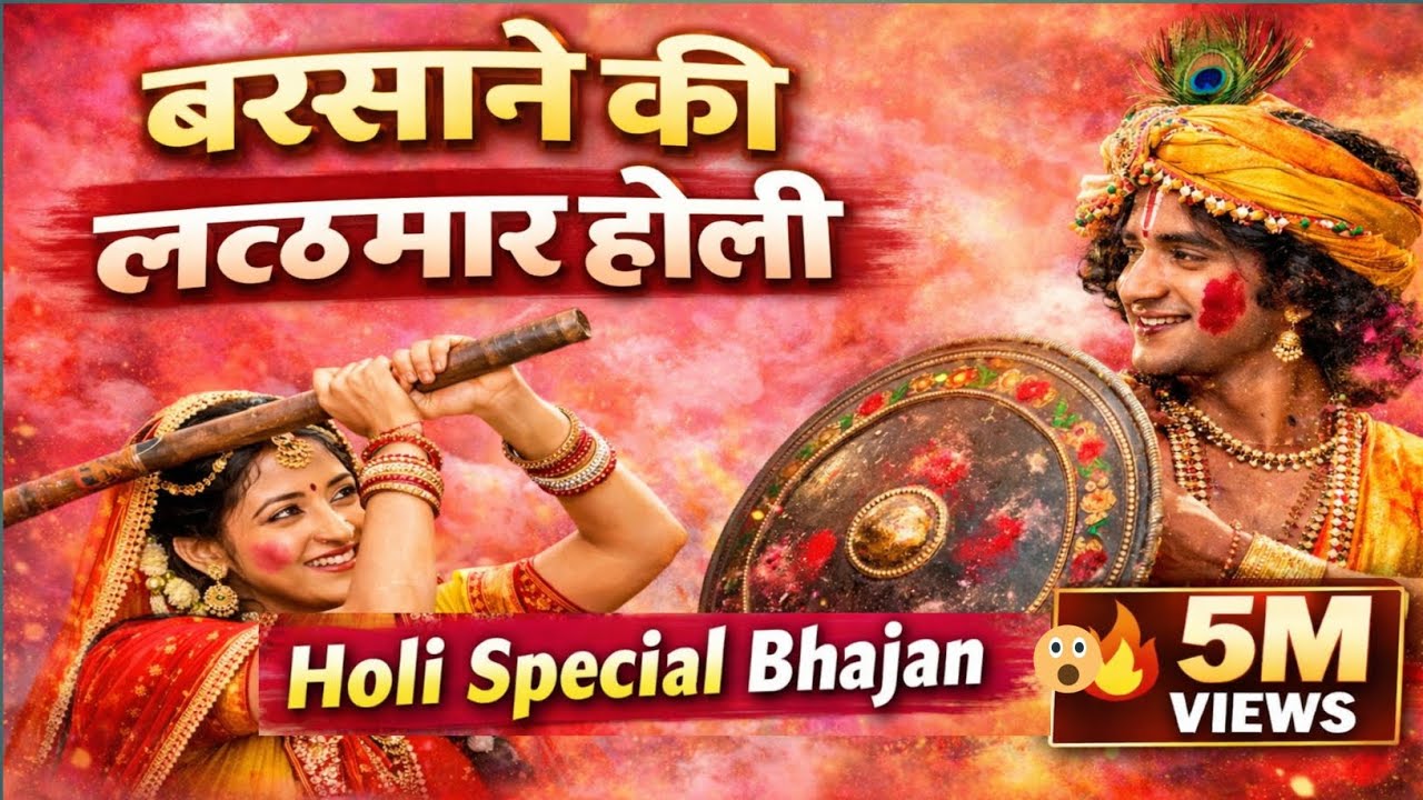 बरसाने की लठमार होली 2026 | राधा संग श्याम की होरी | Holi Special Bhajan | 5M Views 🔥