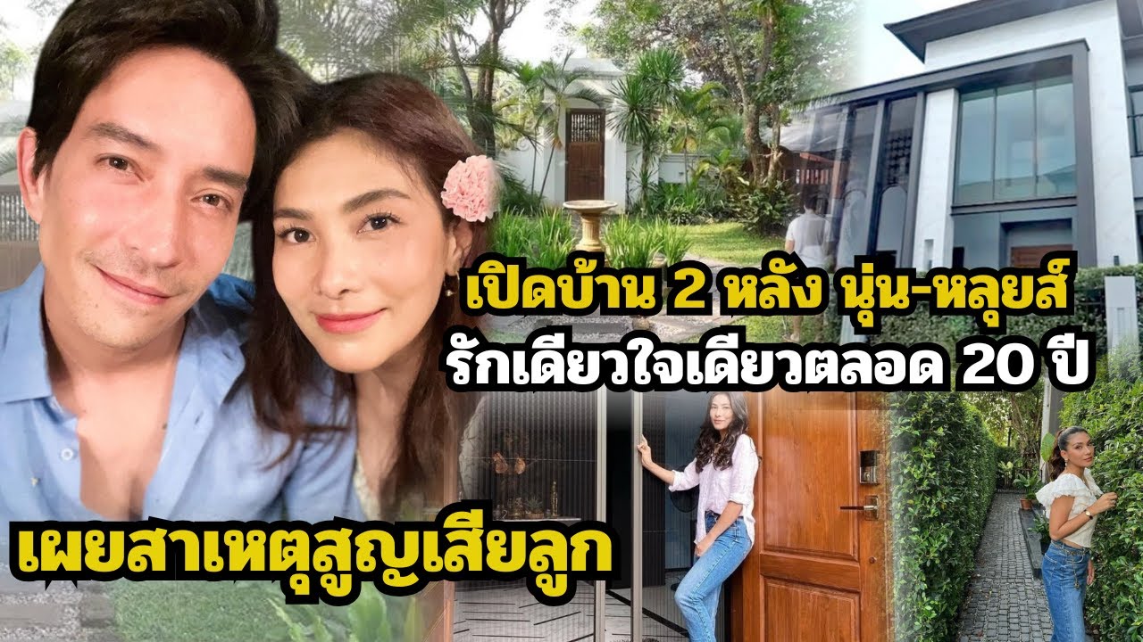 เปิดบ้าน 2 หลัง
