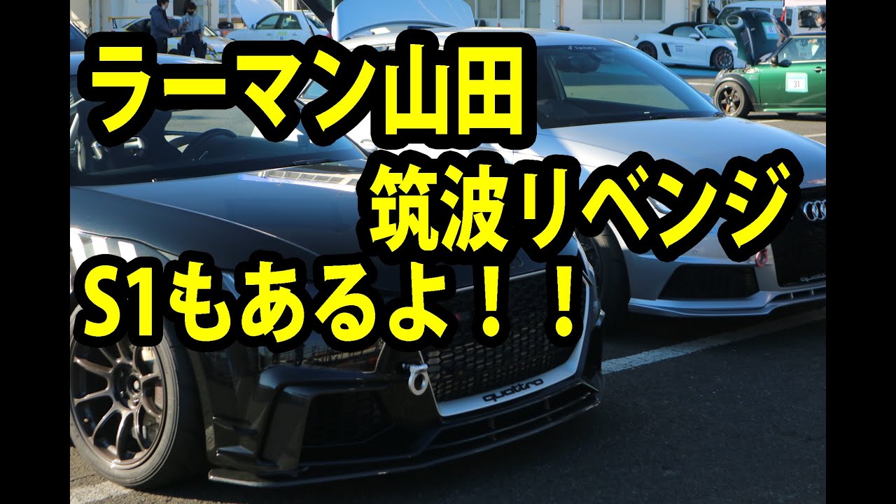 アウディTTRSが筑波　分切り！AUDI S1もベストラップ！　＃アウディ　＃TTRS　＃S1　＃APR　#stage3　＃TTE700　＃IS38