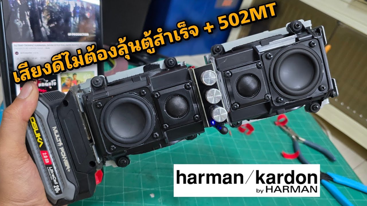 เสียงดีไม่ต้องลุ้นตู้สำเร็จ Harman Kardon 2 นิ้ว + แอมป์จิ๋ว 502MT แบตสว่าน Osuka