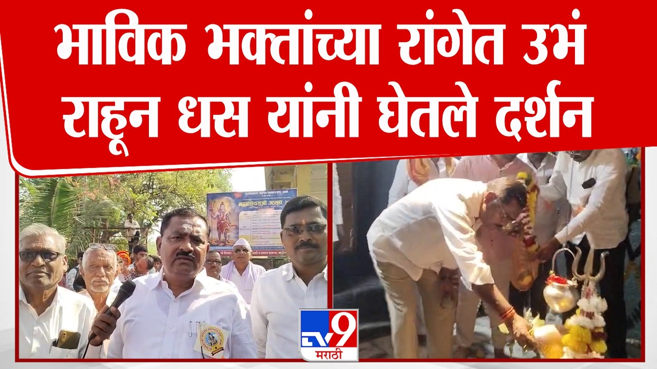 Beed | Suresh Dhas | भाविक भक्तांच्या रांगेत उभं राहून सुरेश धस यांनी घेतले दर्शन