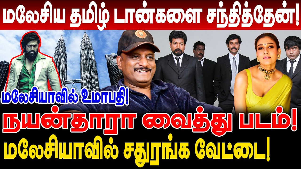 நயன்தாரா வைத்து படம்! மலேசிய தமிழ் டான்களை சந்தித்தேன்! journalist umapathy interview malaysia visit
