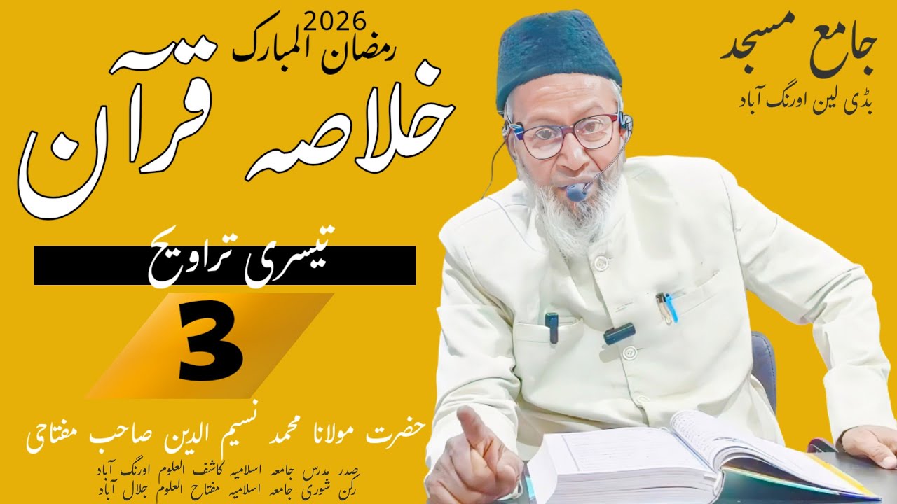 Khulasa tul Quran|part 3|Jama Masjid Tafseer|Maulana Mahammad Naseem uddin Sahab Miftahi|خلاصہ قرآن