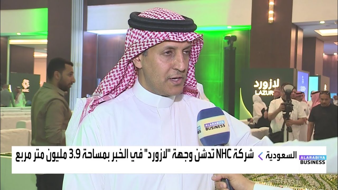 محمد البطي: وجهة لازورد مشروع نوعي جديد في الخبر بمساحة 4 ملايين متر مربع وقرب استراتيجي من المعالم