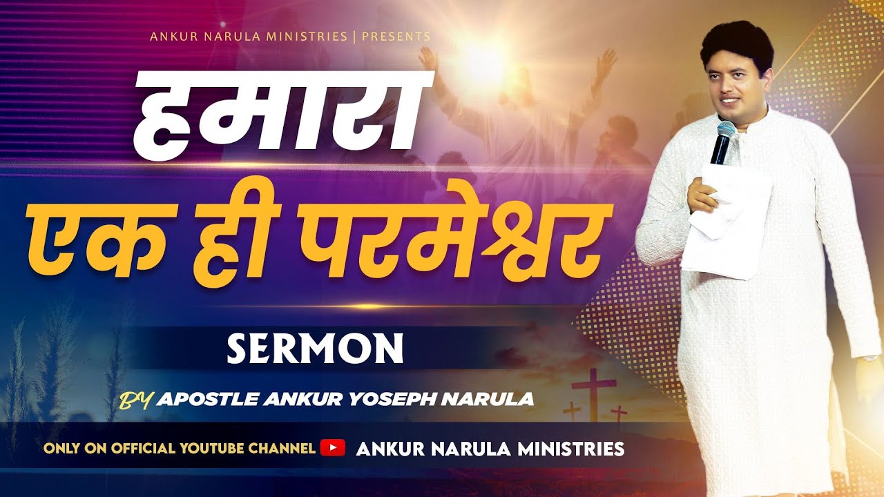 हमारा एक ही परमेश्वर || Sermon || Deliverance Week -2 || Apostle Ankur Yoseph Narula