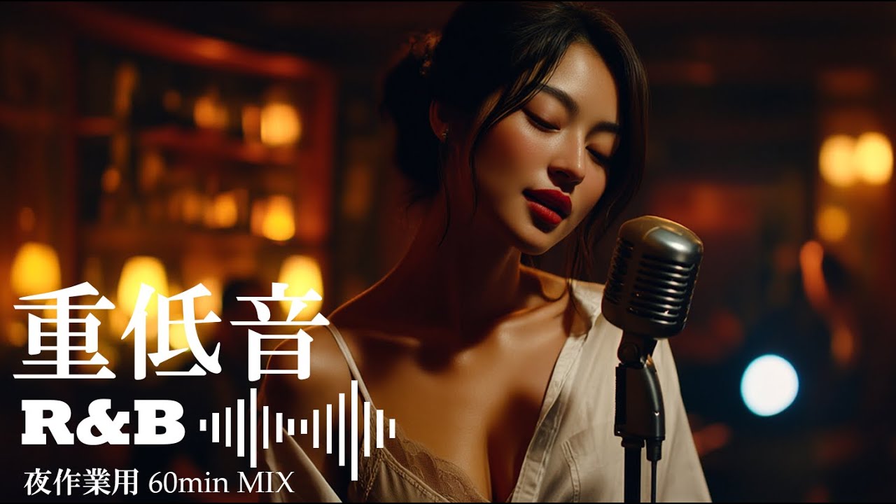 【重低音 R&B × JAZZ】ただ、呼吸をするだけでいい。疲れた夜の隠れ家バー。| 作業用BGM | sleep | 集中BGM | lofi chill jazz
