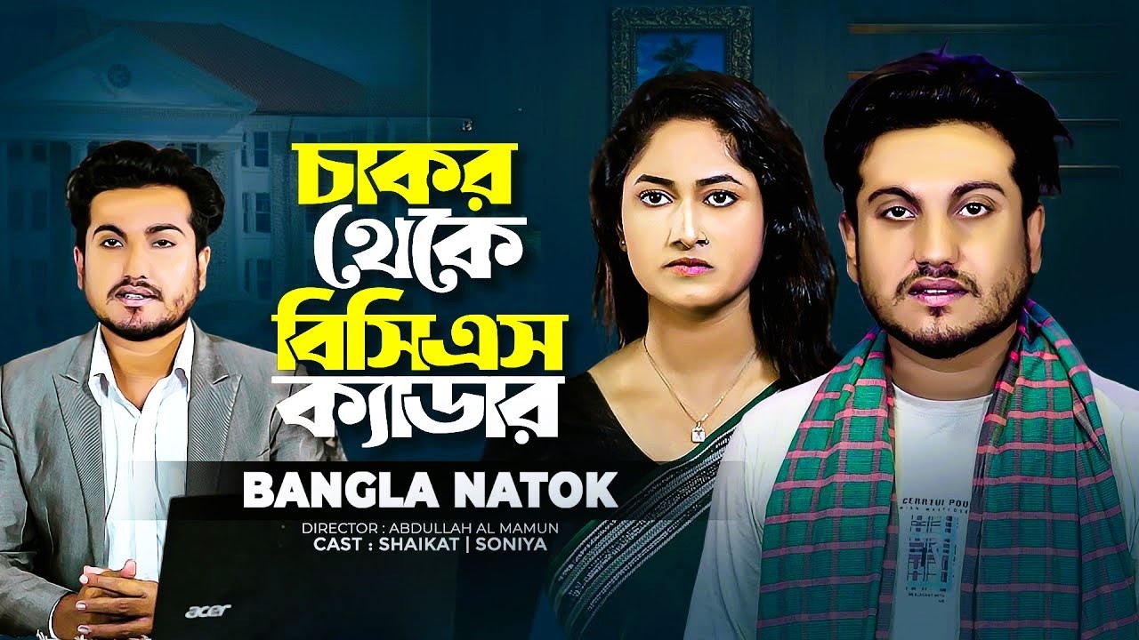 চাকর থেকে বিসিএস ক্যাডার  | Bangla New Natok |  Shaikot & othoi | Shaikot New Natok 2026