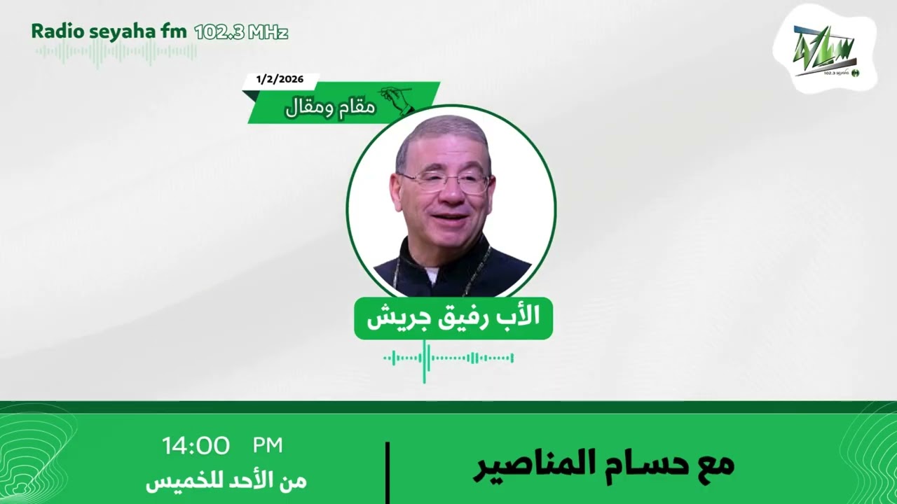 مقام ومقال - الأب رفيق جريش/ سياحة اف ام 102.3