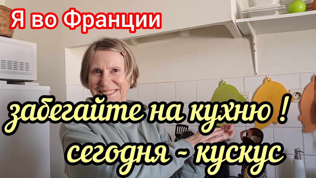 👍Мечта Хозяйки - Крупа Кускус ...Что Это Такое и с Чем Едят 😊