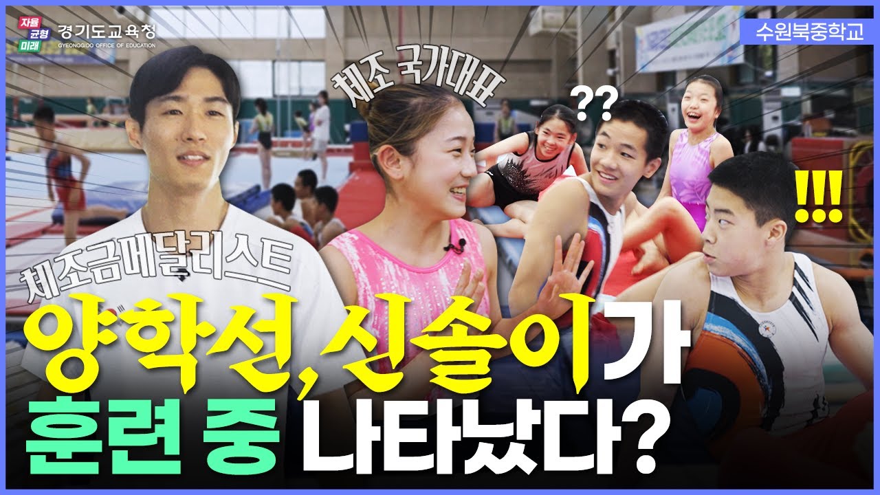 🏅올림픽 금메달리스트 양학선, 국가대표 신솔이 선수의 중학교 깜짝 등장ㅣ 경기도교육청