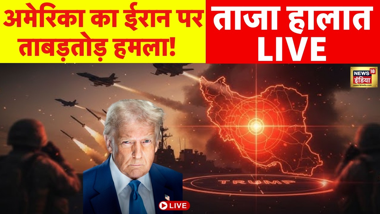 US Attack Iran Live : America का Iran पर ताबड़तोड़ हमला! | Trump | Ali Khamenei | US-Iran Tension