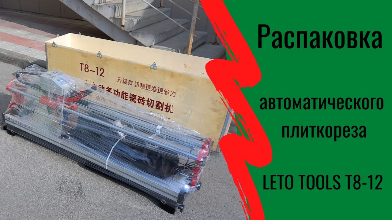 Распаковка и комплектация электрического плиткореза LETO T8-12 с рабочим столом 1200 мм
