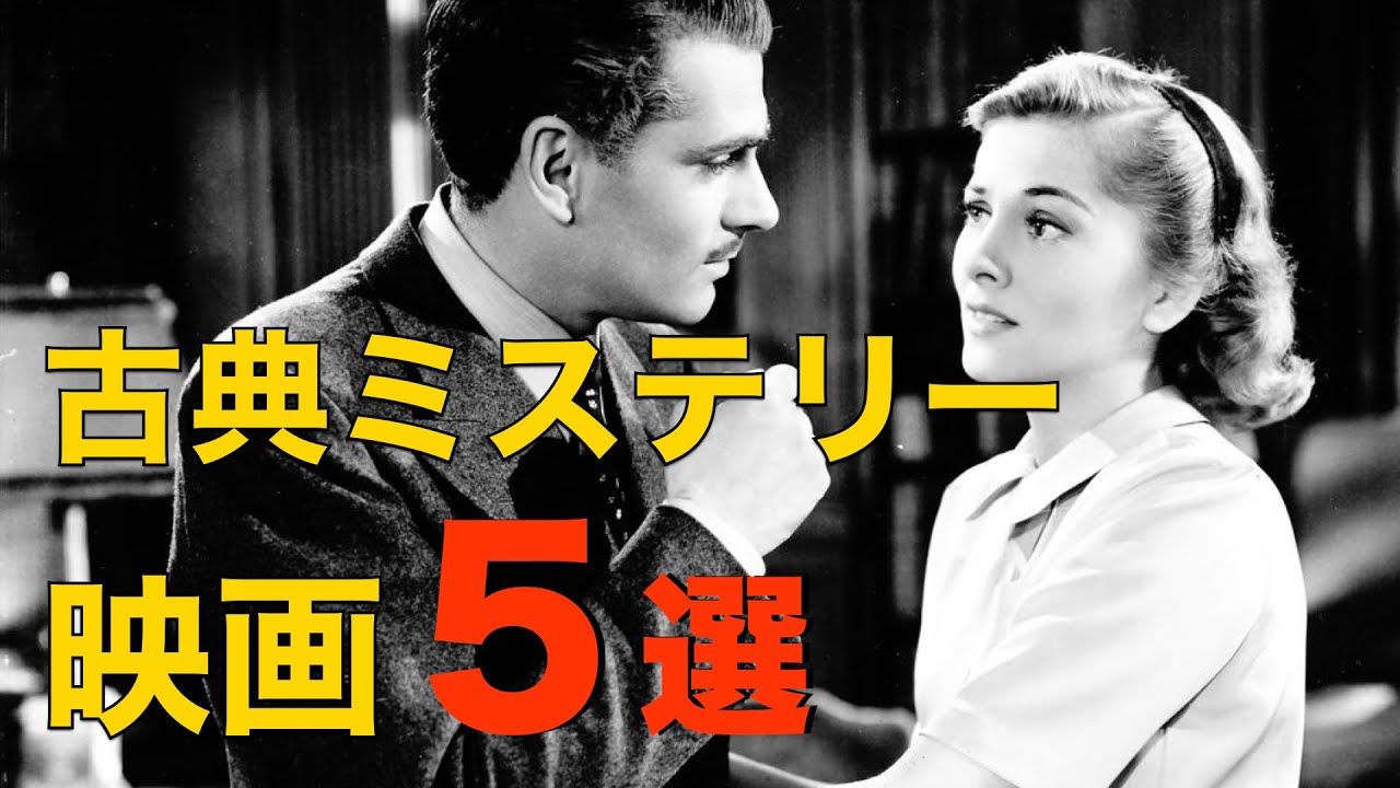 謎が謎を呼ぶクラシックミステリー映画　５選／ネタバレなし／「シネマプロムナード 」 クラシック映画チャンネル