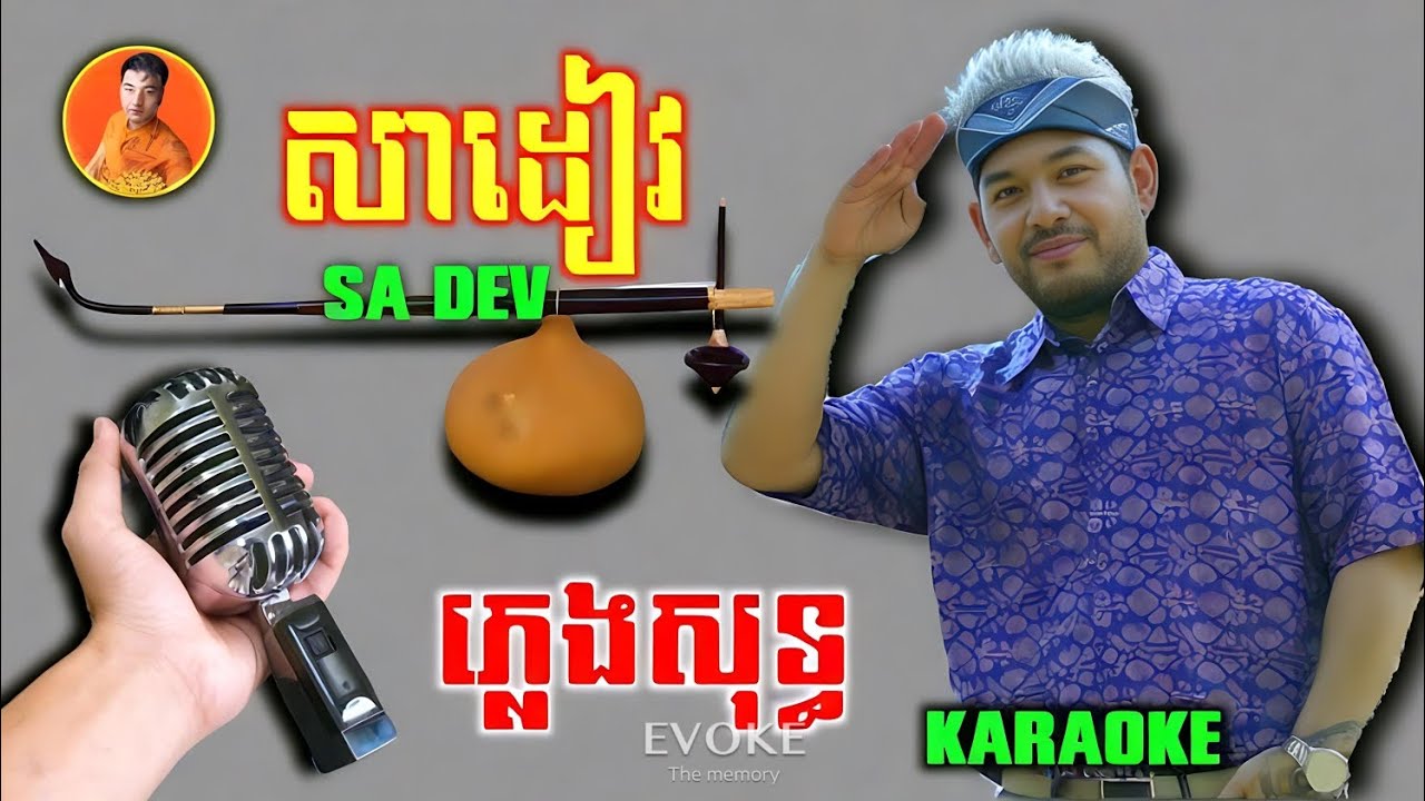 សាដៀវ-ភ្លេងសុទ្ធ-Sadev-vid cooler-plengsot-Karaoke-ខារ៉ាអូខេ-ឈឿន បូរ៉ា-chhoeun bora-pleng