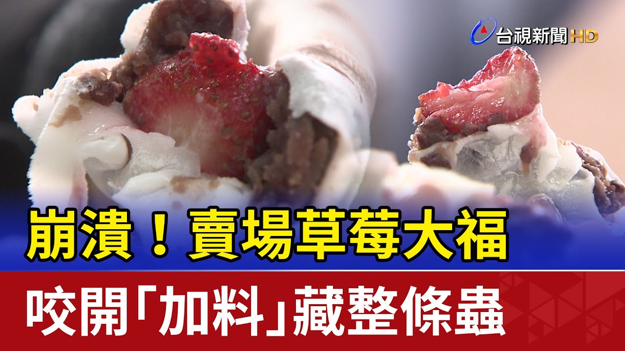 崩潰！賣場草莓大福咬開「加料」藏整條蟲