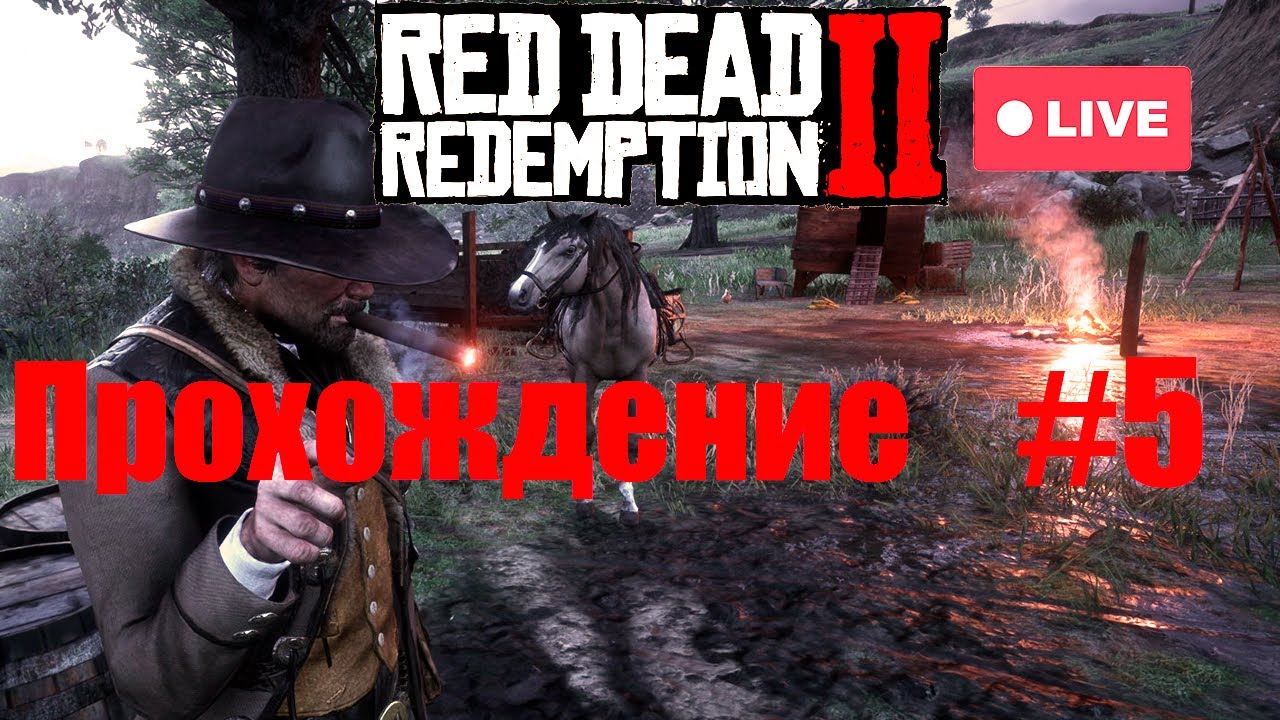 ИГРА В RED DEAD REDEMPTION 2