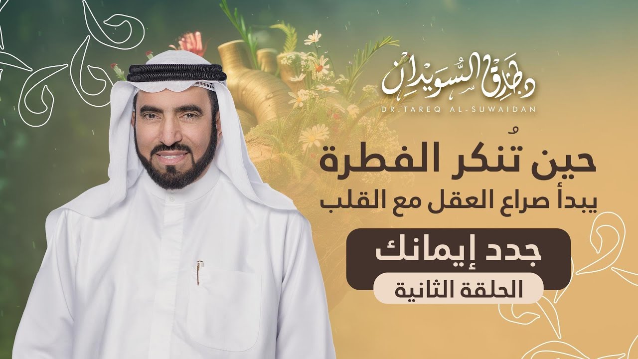 هل الشيطان أذكى منك؟ قصة واقعية تُسقط أقوى حجج الإلحاد – جدّد إيمانك | د. طارق السويدان (الحلقة 2)