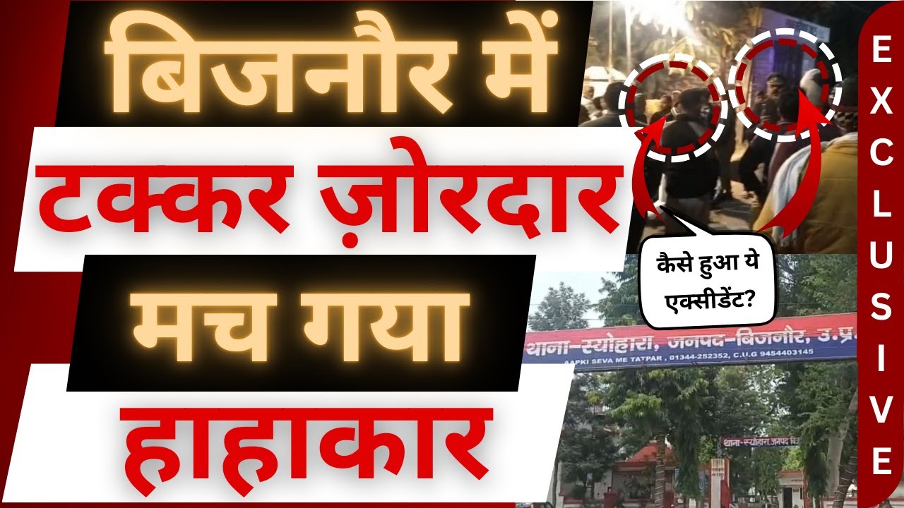 बिजनौर के स्योहारा में एक्सीडेंट से बवाल! । Bijnor News | Bike Accident। Seohara News। Bijnor Khabar