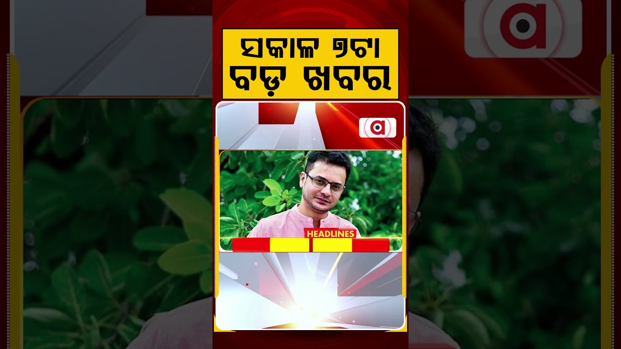 ସକାଳ ୭ଟା ବଡ଼ ଖବର | 7AM Headlines | Today Top News | Big Breaking | Odisha Latest Update | Argus News
