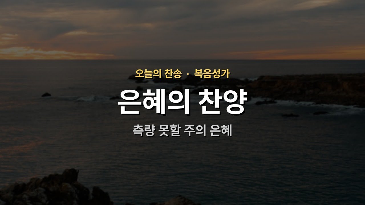 [오늘의 찬송] 측량 못할 주의 은혜 | 은혜 | 매일찬송