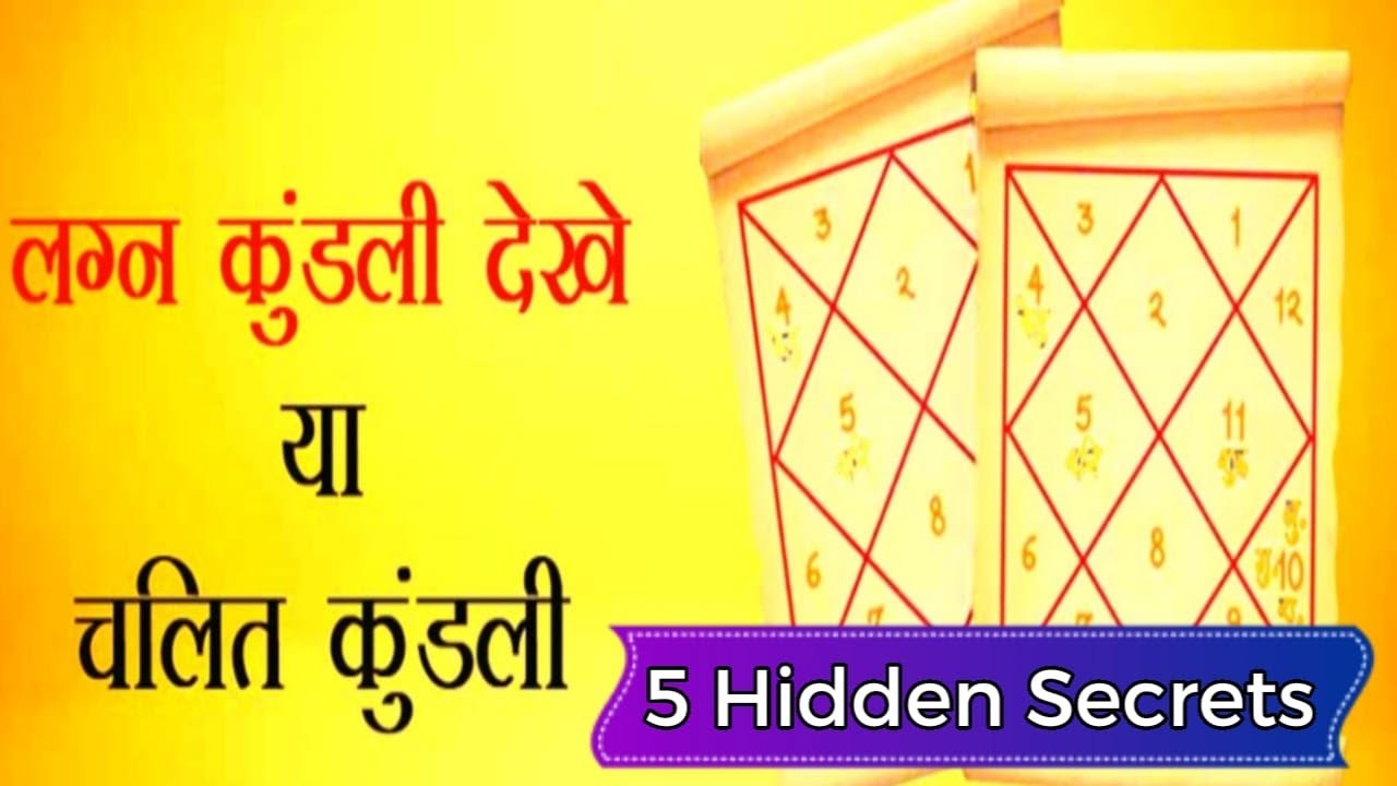 चलित  कुंडली ही फलादेश पर मोहर लगाती है,5 magical tips of chalit kundali,