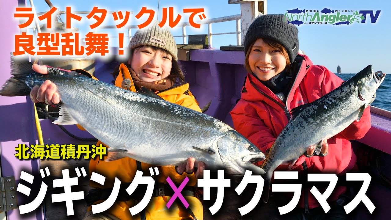ジギング × サクラマス！　積丹沖で大型サクラが舞う！